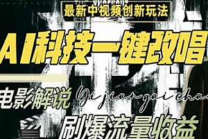 最新中视频创新玩法揭秘,AI科技一键改唱电影解说