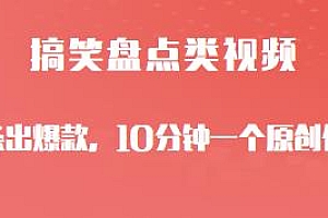搞笑盘点类视频揭秘,10分钟一个原创作品,条条出爆款