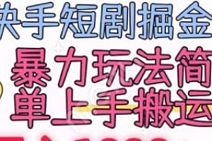 快手短剧掘金玩法揭秘,暴力玩法简单上手搬运