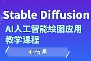Stable Diffusion AI人人工智能绘图课程