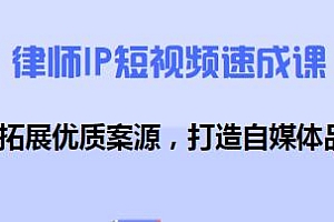 律师IP短视频速成课,打造自媒体品牌