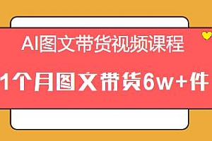 AI图文带货视频课程,爆单技术分享