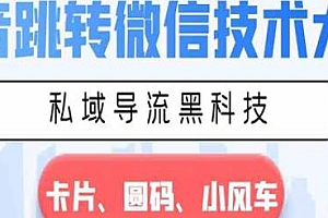 抖音跳转微信技术大全揭秘