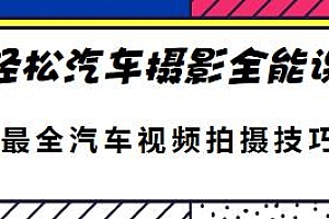 轻松汽车摄影全能课分享,最全的汽车视频拍摄技巧