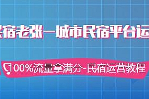 民宿老张-城市民宿平台运营教程