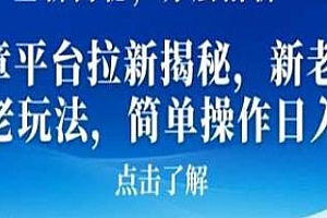 AI文章平台拉新揭秘,新老通吃!