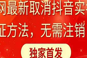 全网最新取消抖音认证揭秘,不需要注销账号即可完成