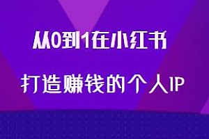 小红书打造赚钱个人IP(第四期)