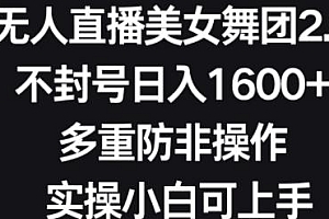 无人直播美女舞团2.0揭秘