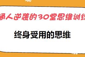 普通人逆袭的30堂思维训练课,终身受用