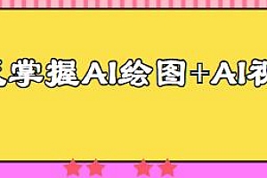 3天掌握AI绘图+AI视频,帮你提高效率增加收入