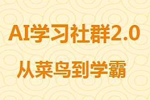 AI学习社群2.0,从干货到硬货,从菜鸟到学霸