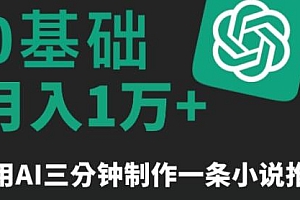 三分钟一条原创爆款小说推文玩法揭秘