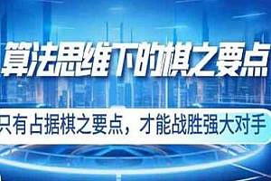 AI算法思维下的棋之要点