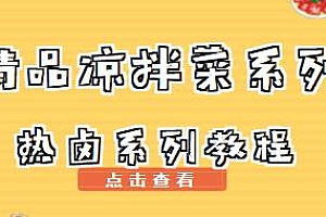 李记·精品凉拌菜系列热卤系列教程,想小本创业学习凉拌菜的进