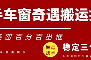 快手车窗奇遇搬运技术揭秘