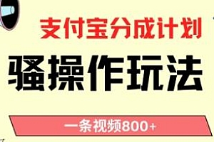 支付宝分成计划骚操作教程揭秘