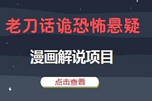 老刀话诡恐怖悬疑漫画解说详细教程