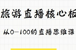 旅游直播核心板,打造头部直播间的系统课,从0-100的直播思维课