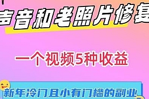 声音和老照片修复,冷门副业一个视频5种收益