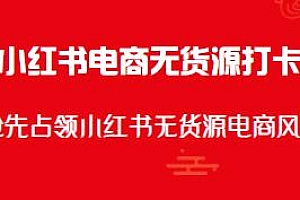 小红书电商无货源打卡教程,小红书无货源电商风口