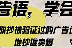 广告语模板合集,谁抄谁卖爆