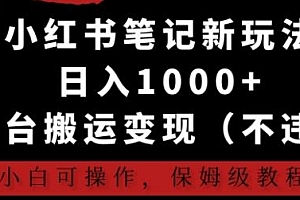 小红书爆款笔记搬运新玩法揭秘