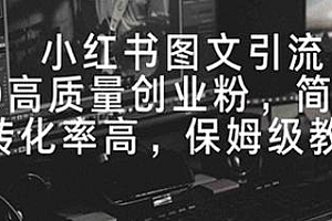 小红书图文引流高质量创业粉