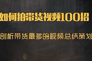 如何拍带货视频100招教程