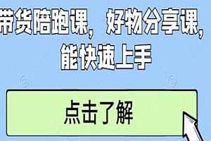 短视频带货陪跑课,新手也能快速上手