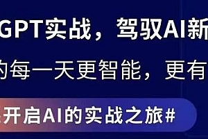 ChatGPT实战指南,解锁AI魔力