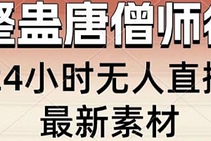 整蛊唐僧师徒四人无人直播玩法揭秘