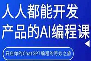 ChatGPT编程的奇妙之旅,人人都能开发产品的AI编程课