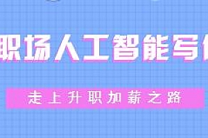 职场人工智能写作,走上升职加薪之路