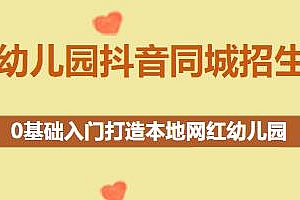 幼儿园抖音同城招生教程,打造本地网红幼儿园