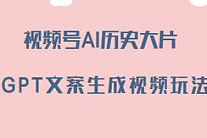 视频号AI历史大片,GPT文案生成视频玩法揭秘