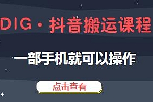 D1G·抖音搬运课程,不用露脸,一部手机就可以操作