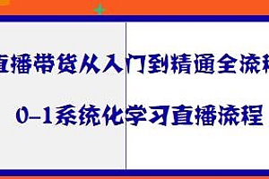 直播带货从入门到精通全流程教程,0-1系统化学习