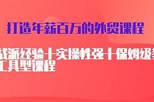 打造年薪百万的外贸课程,保姆级教程分享