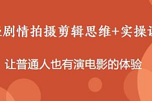 轻剧情拍摄剪辑思维+实操课,让普通人也有演电影的体验!