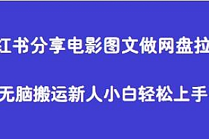 小红书分享电影图文做网盘拉新玩法揭秘