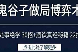 鬼谷子做局博弈术,处事绝学30招+酒饮真经秘籍22招