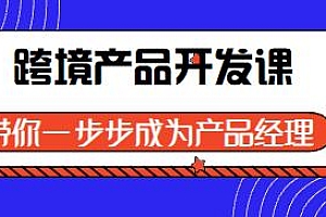 跨境产品开发课,带你一步步成为产品经理
