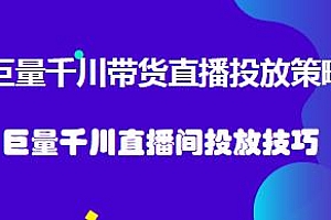 巨量千川带货直播投放策略,直播间投放技巧