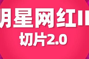 明星网红IP切片2.0玩法揭秘
