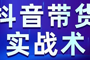 抖音带货实战教程
