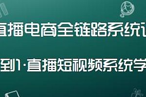 直播电商全链路系统课,系统学习直播短视频