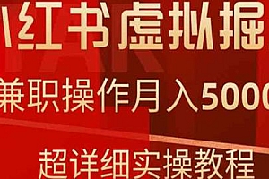小红书虚拟掘金项目揭秘