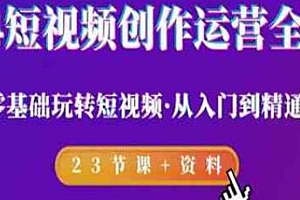 零基础玩转短视频,2024短视频创作运营全攻略