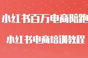 小红书百万电商陪跑培训教程
